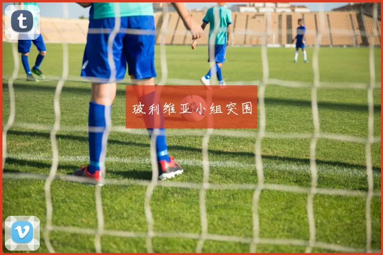 玻利维亚小组突围
