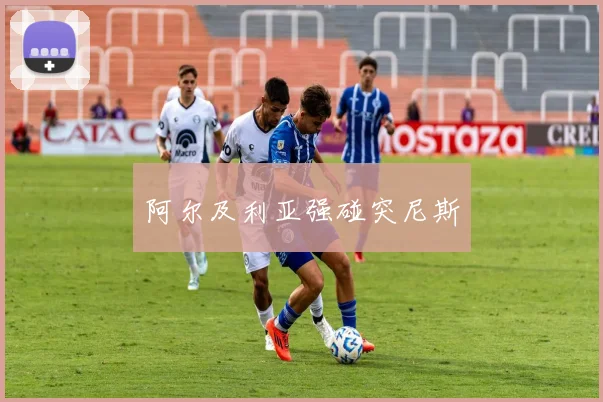 阿尔及利亚强碰突尼斯