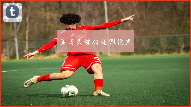 莱万关键对话佩德里