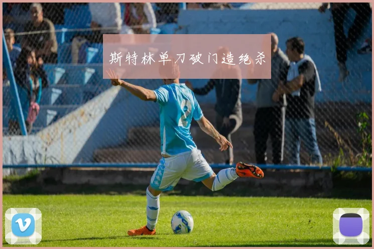 斯特林单刀破门造绝杀
