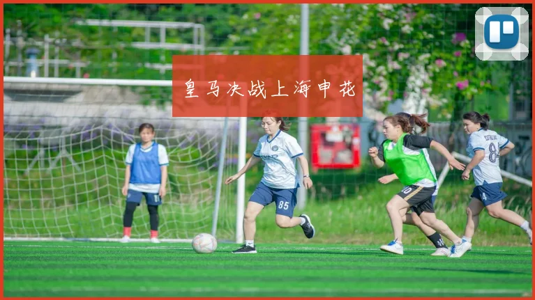 皇马决战上海申花