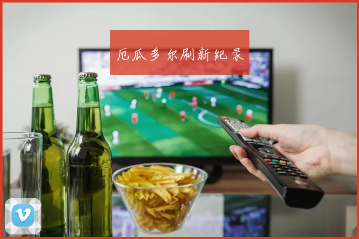 厄瓜多尔刷新纪录