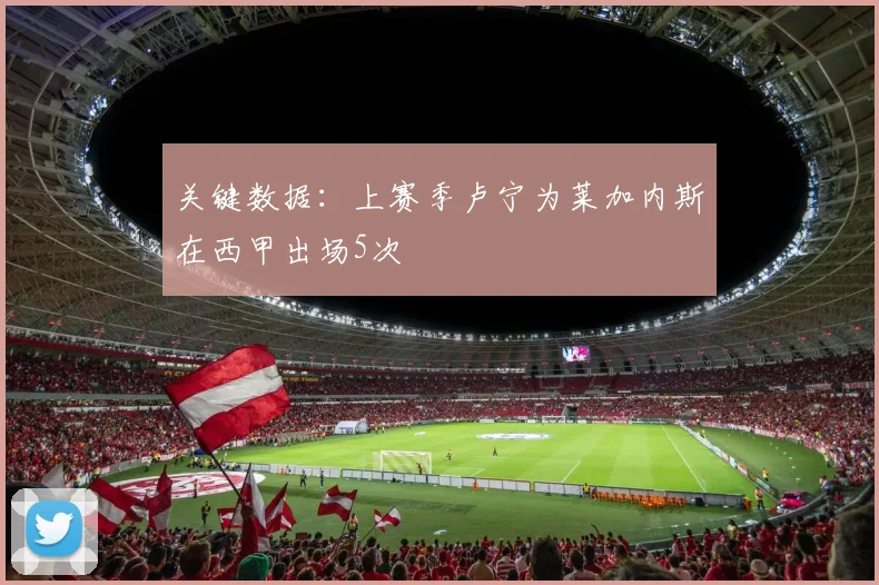 关键数据：上赛季卢宁为莱加内斯在西甲出场5次