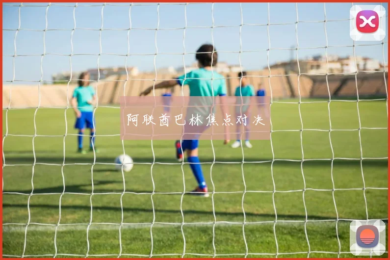 阿联酋巴林焦点对决