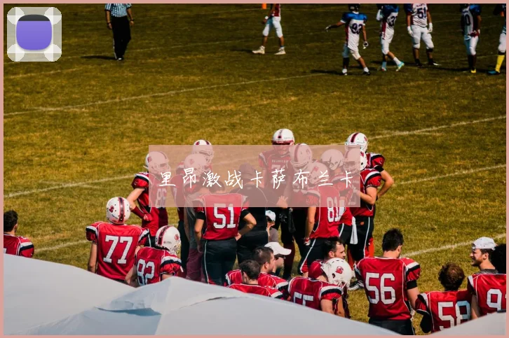 里昂激战卡萨布兰卡