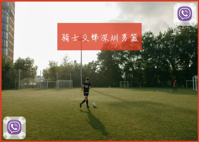 骑士交锋深圳男篮