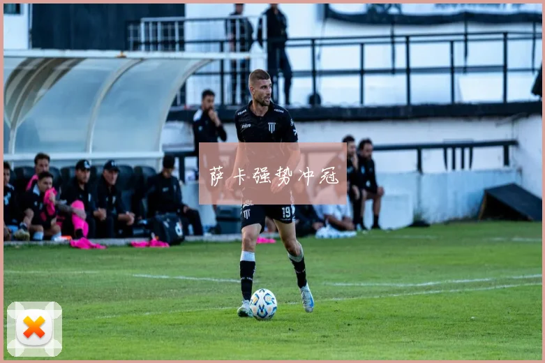 萨卡强势冲冠