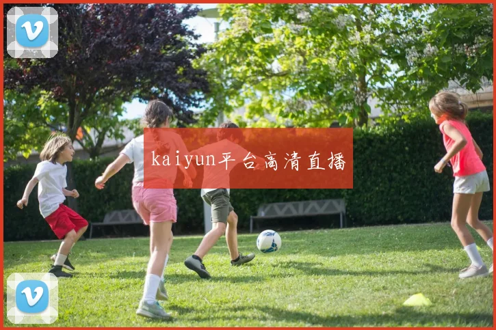 kaiyun平台高清直播