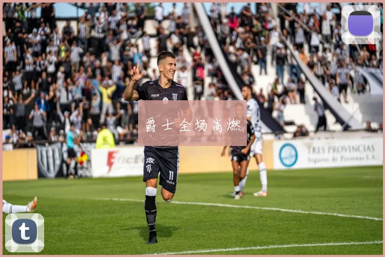 爵士全场高燃