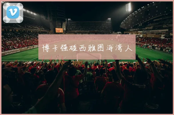 博卡强碰西雅图海湾人