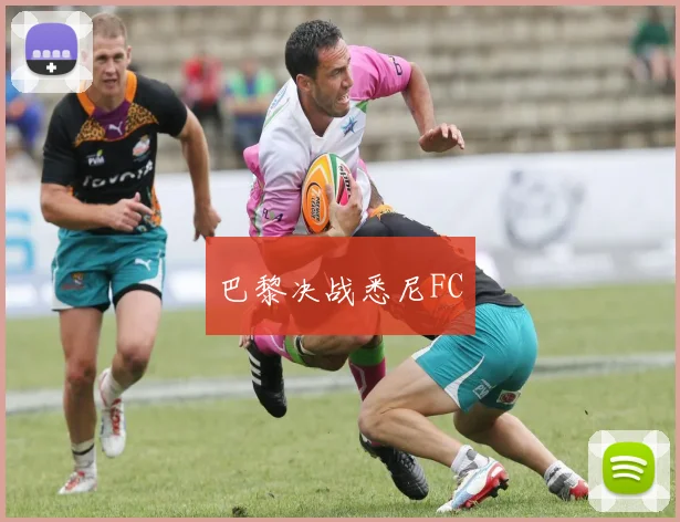 巴黎决战悉尼FC