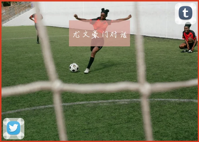 尤文豪门对话