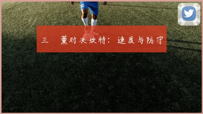 三笘薰对决坎特：速度与防守