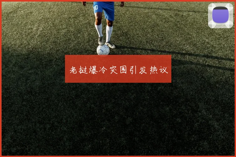 老挝爆冷突围引发热议
