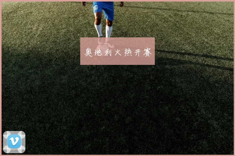 奥地利火热开赛