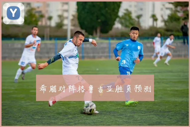 希腊对阵格鲁吉亚胜负预测
