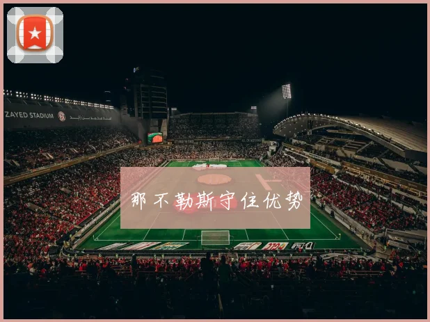 那不勒斯守住优势