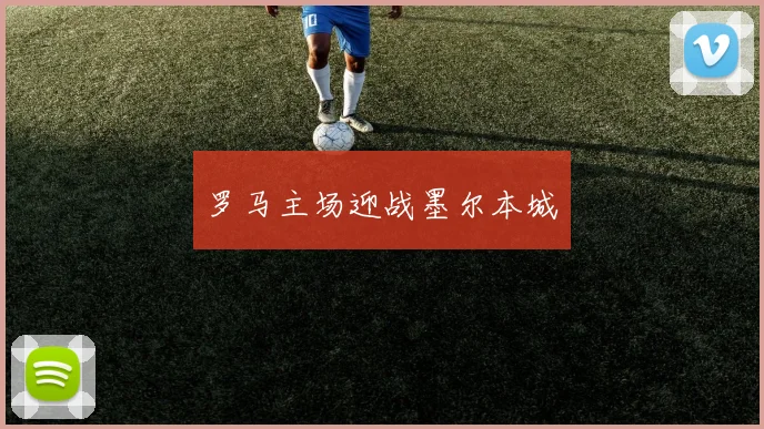 罗马主场迎战墨尔本城