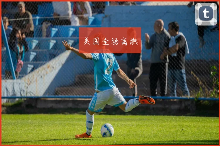 美国全场高燃