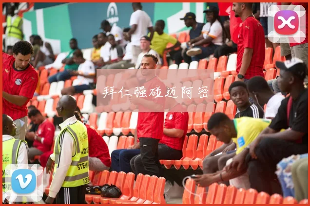 拜仁强碰迈阿密