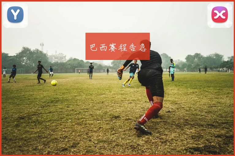 巴西赛程告急
