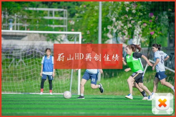 蔚山HD再创佳绩