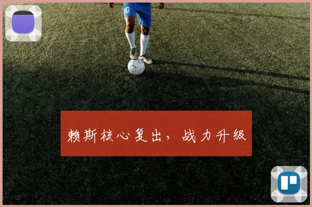 赖斯核心复出，战力升级