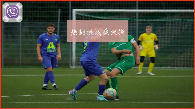 热刺挑战桑托斯