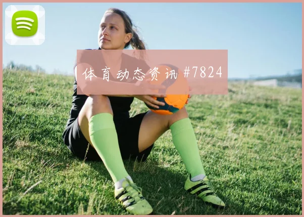 拉什福德那不勒斯生死战连线助攻悬念重启