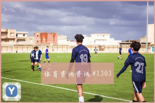 拉齐奥亚特兰大意大利杯追平纪录全网热议