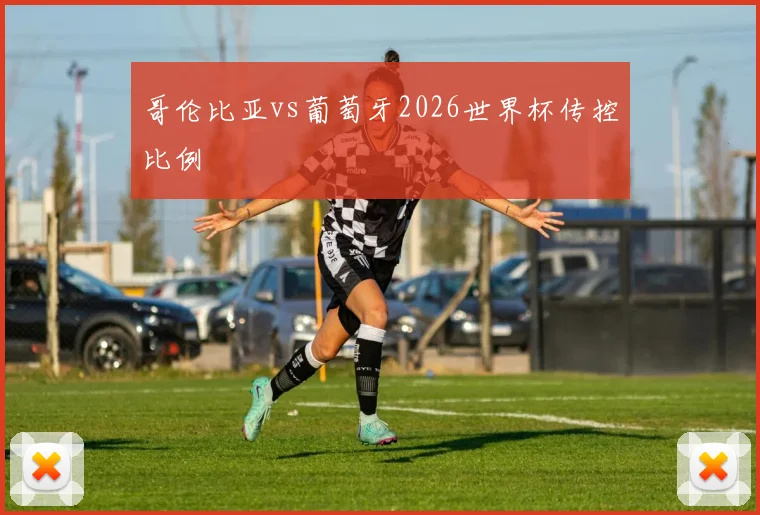 哥伦比亚vs葡萄牙2026世界杯传控比例