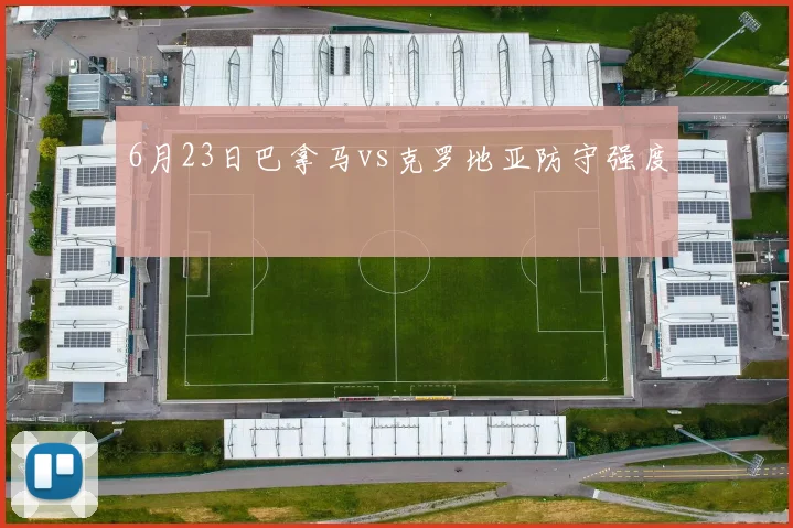 6月23日巴拿马vs克罗地亚防守强度