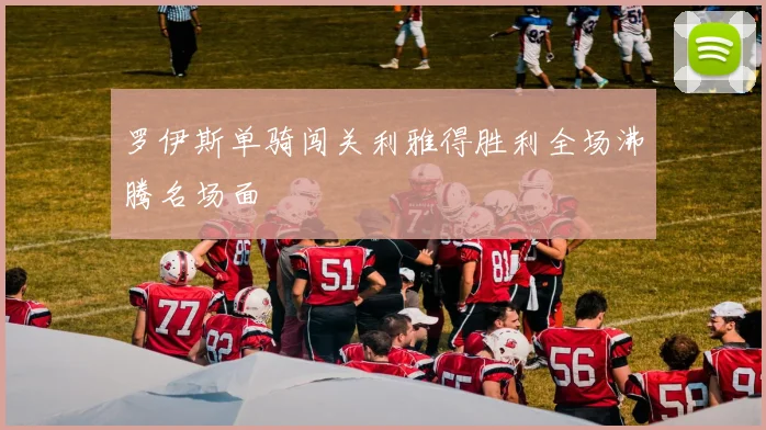 罗伊斯单骑闯关利雅得胜利全场沸腾名场面
