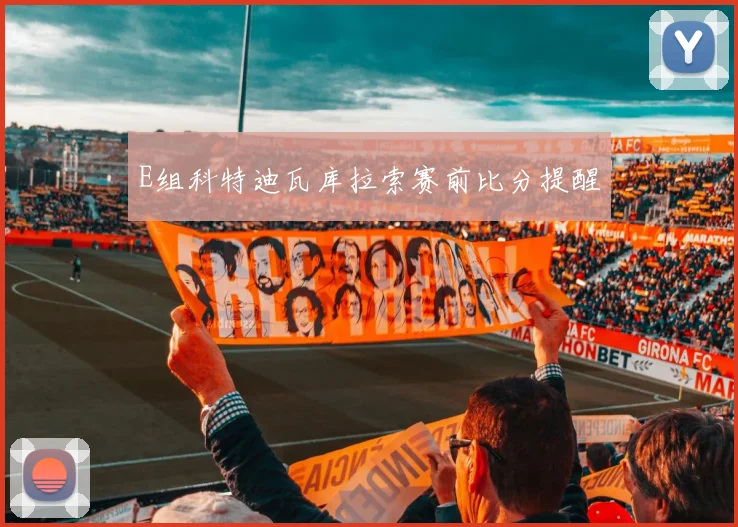 E组科特迪瓦库拉索赛前比分提醒