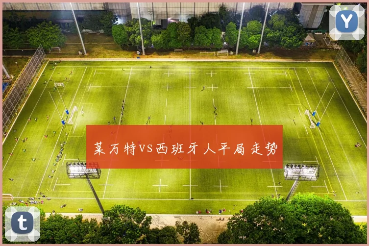 莱万特vs西班牙人平局走势
