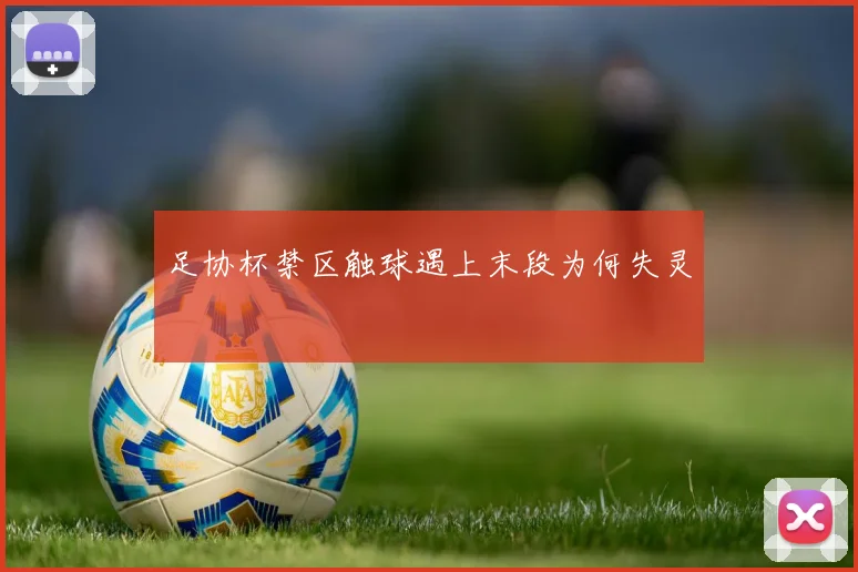 足协杯禁区触球遇上末段为何失灵