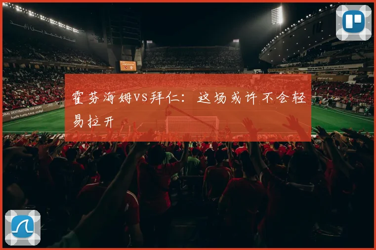 霍芬海姆vs拜仁：这场或许不会轻易拉开