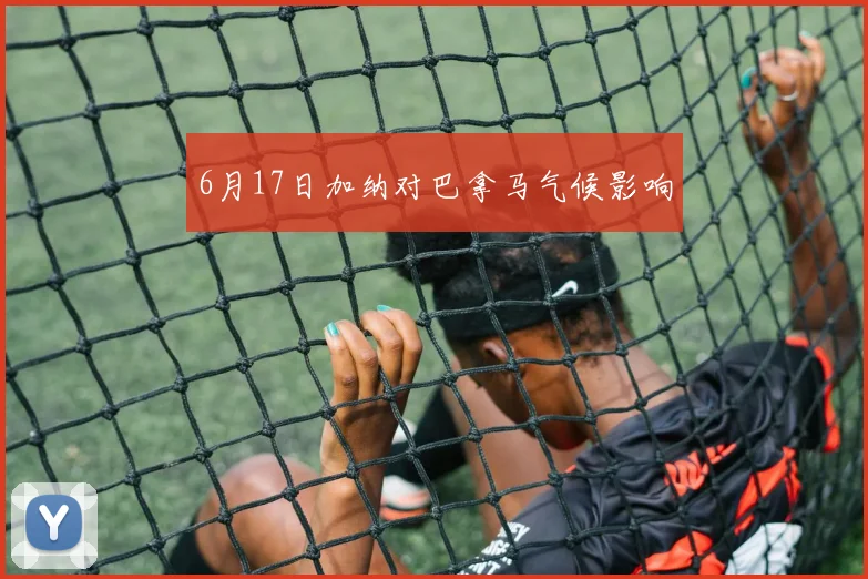 6月17日加纳对巴拿马气候影响