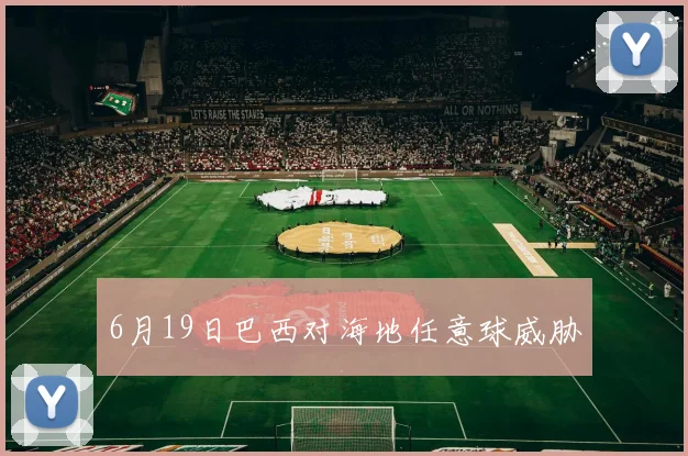 6月19日巴西对海地任意球威胁