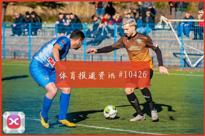 雷纳面对土耳其防线能否提高终结效率前场支点分析