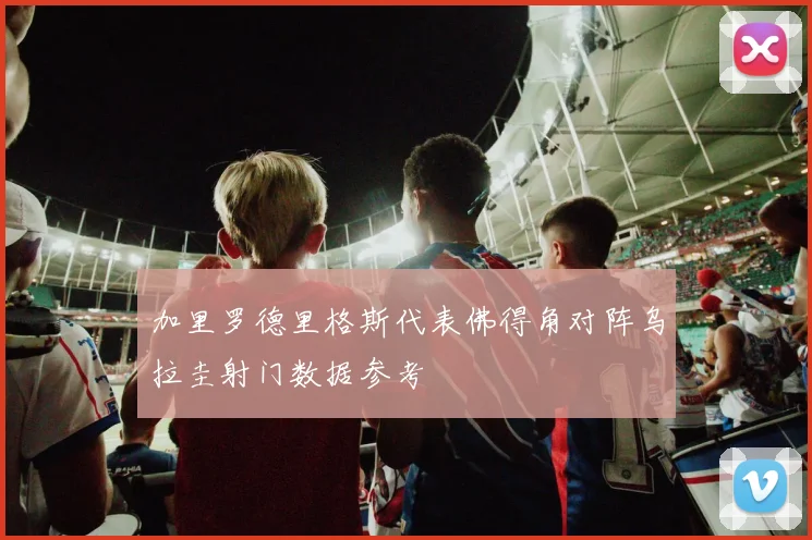 加里罗德里格斯代表佛得角对阵乌拉圭射门数据参考