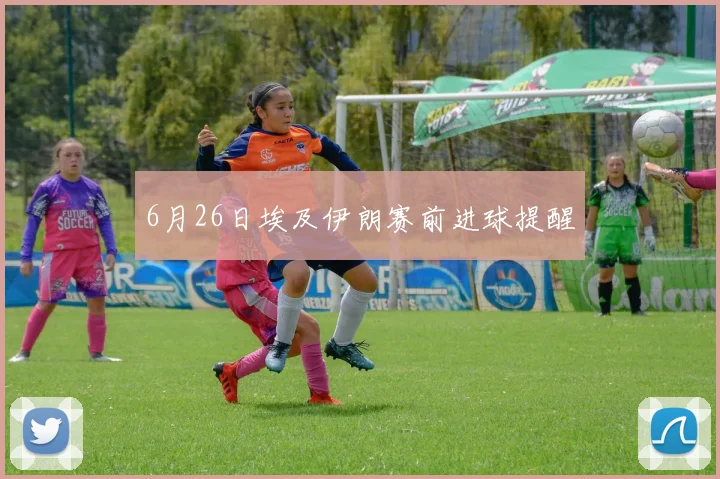 6月26日埃及伊朗赛前进球提醒