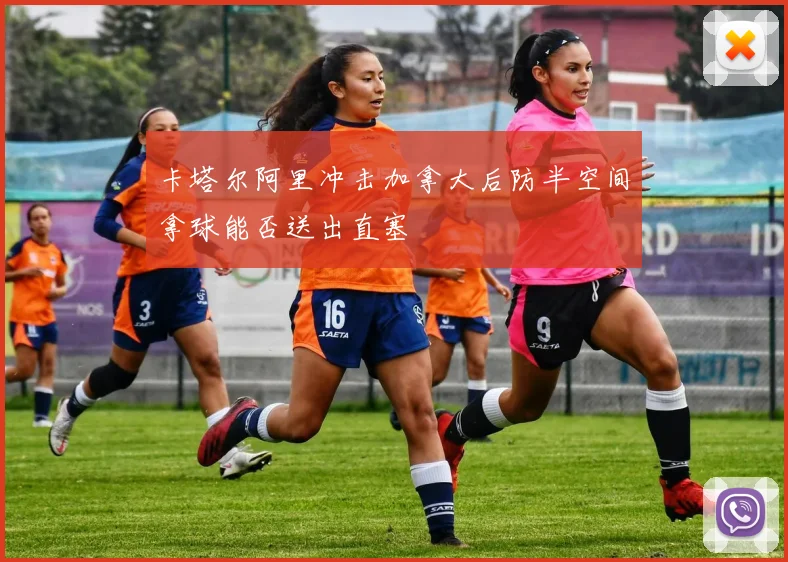 卡塔尔阿里冲击加拿大后防半空间拿球能否送出直塞