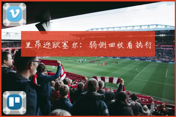 里昂迎欧塞尔:弱侧回收看执行
