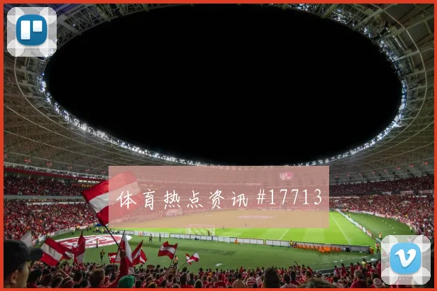 2026世界杯墨西哥队对韩国队出线形势解读