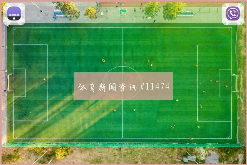 恰尔汗奥卢代表土耳其对阵澳大利亚推进价值看点