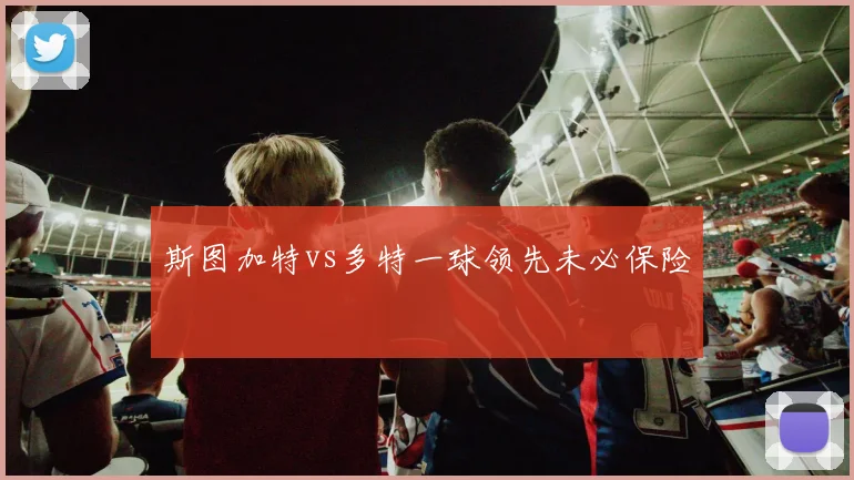 斯图加特vs多特一球领先未必保险