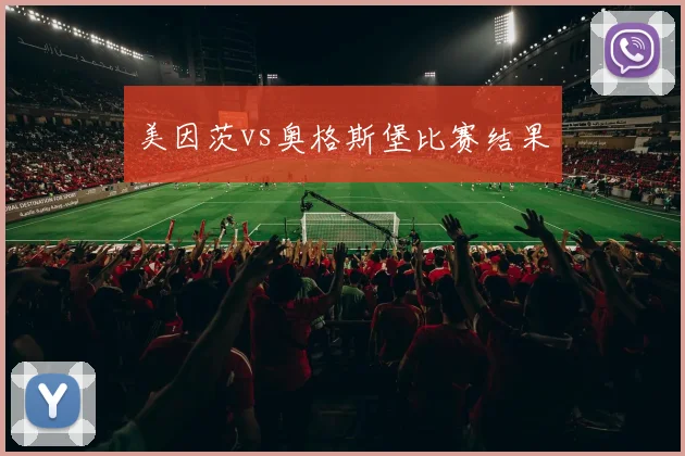 美因茨vs奥格斯堡比赛结果