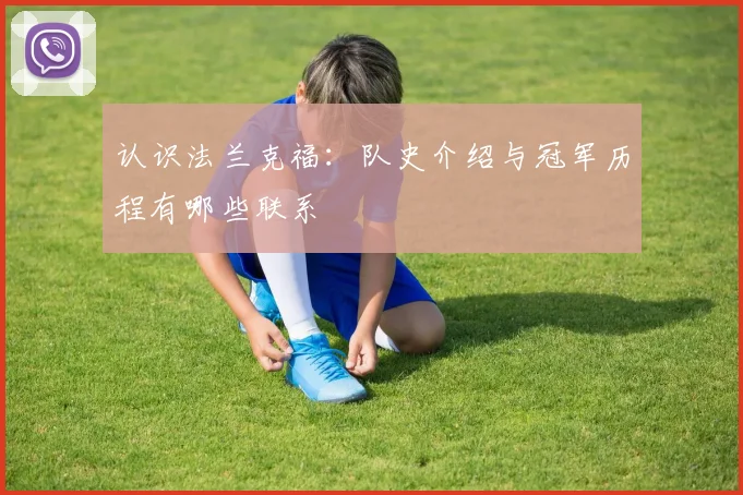 认识法兰克福：队史介绍与冠军历程有哪些联系