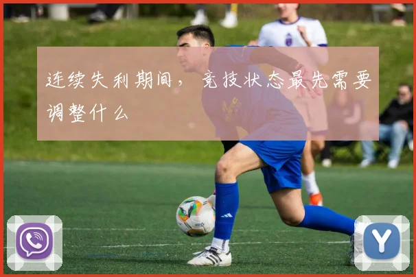 连续失利期间，竞技状态最先需要调整什么